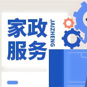提質(zhì)擴(kuò)容背景下,無憂家政攜手祥云門邁入家政服務(wù) 雙品 時(shí)代