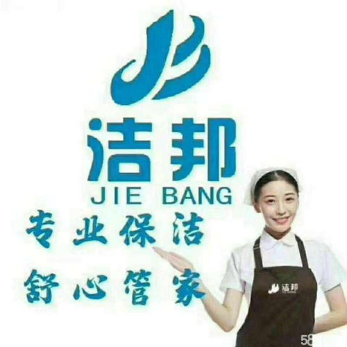 潔邦專業家政服務